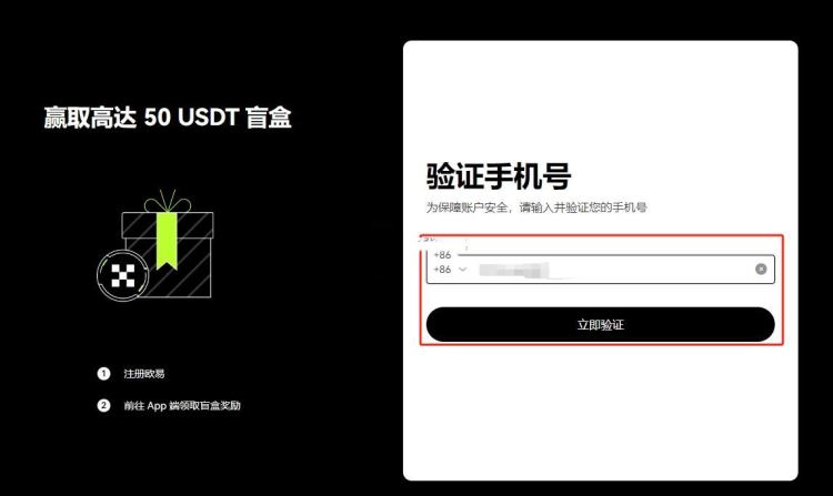 OKX 注册页面输入手机号