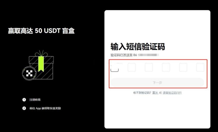 OKX 手机短信验证码输入页面